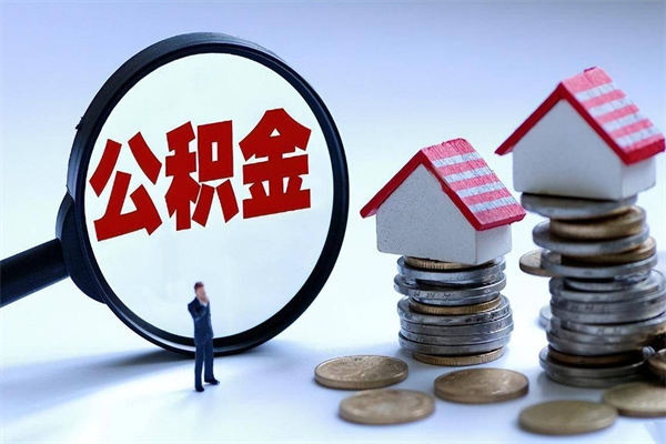 宜城购房超过两年公积金怎么提取（购房时间超过2年还可以提取公积金吗）
