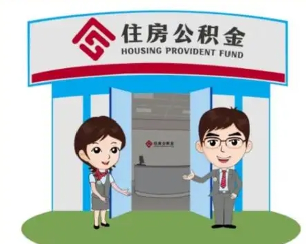 宜城如何使用住房公积金贷款（2021住房公积金贷款怎么贷）